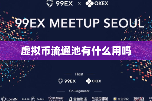 虚拟币流通池有什么用吗