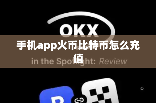 手机app火币比特币怎么充值
