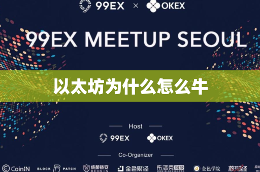 以太坊为什么怎么牛