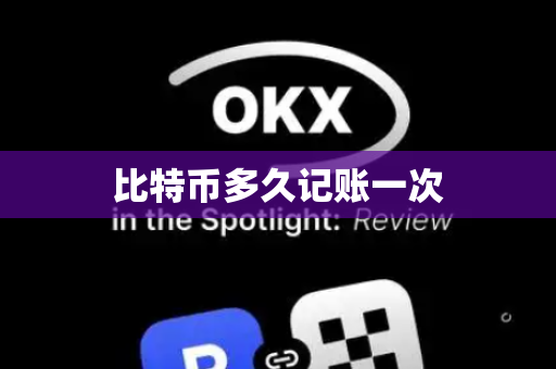 比特币多久记账一次