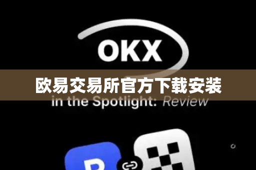 欧易交易所官方下载安装