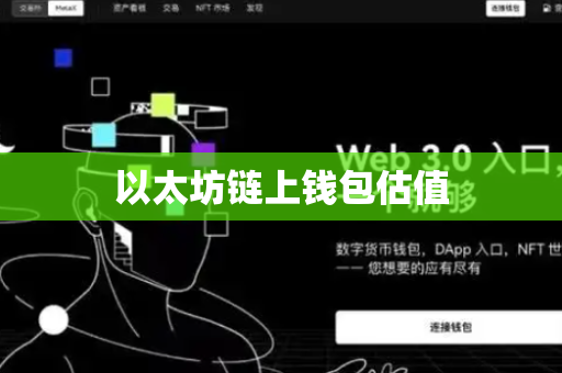 以太坊链上钱包估值