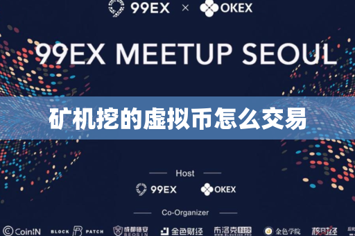 矿机挖的虚拟币怎么交易