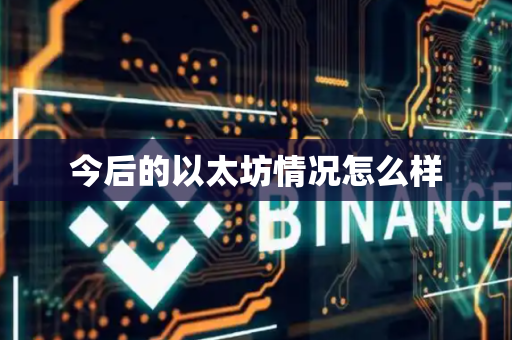 今后的以太坊情况怎么样