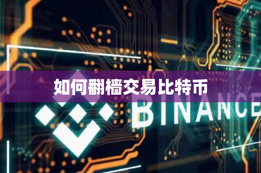 如何翻樯交易比特币
