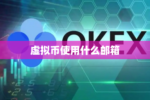 虚拟币使用什么邮箱