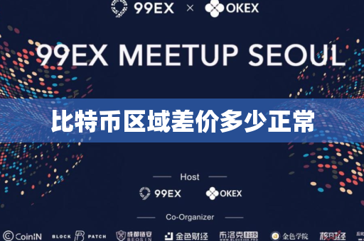比特币区域差价多少正常