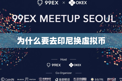 为什么要去印尼换虚拟币