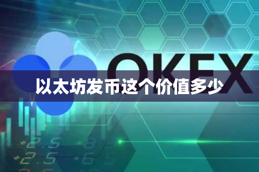 以太坊发币这个价值多少