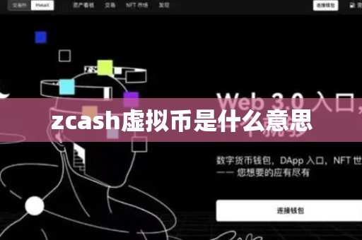 zcash虚拟币是什么意思