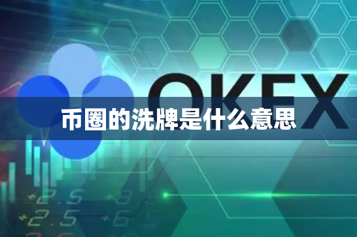 币圈的洗牌是什么意思