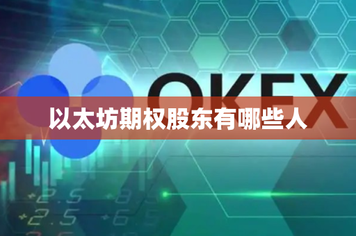 以太坊期权股东有哪些人