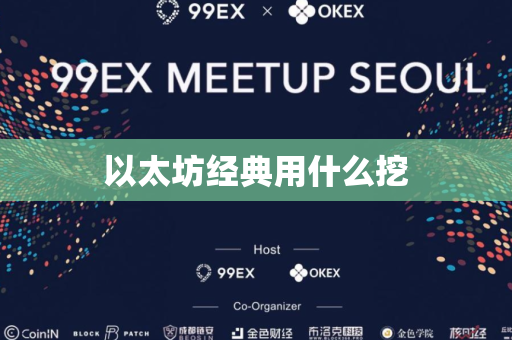 以太坊经典用什么挖