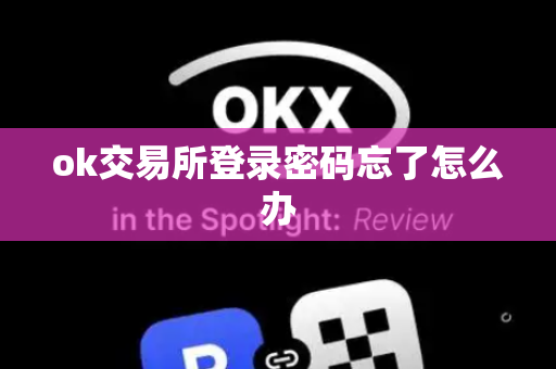 ok交易所登录密码忘了怎么办