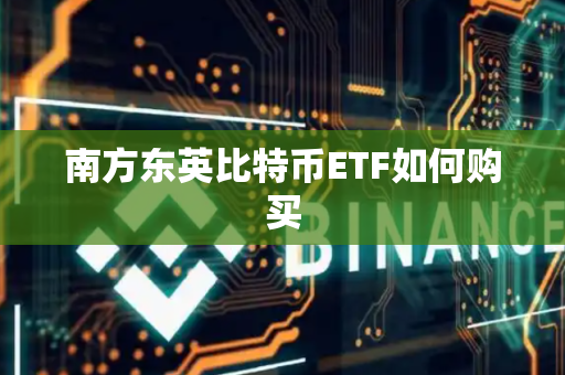 南方东英比特币ETF如何购买