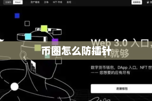 币圈怎么防插针