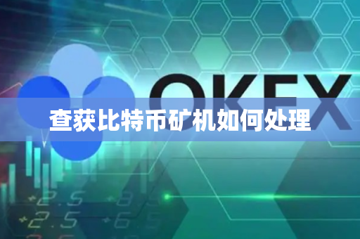 查获比特币矿机如何处理