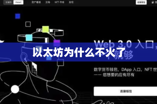 以太坊为什么不火了