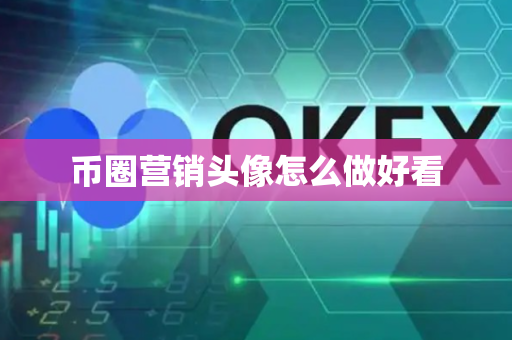 币圈营销头像怎么做好看