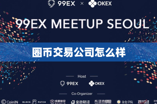 圈币交易公司怎么样