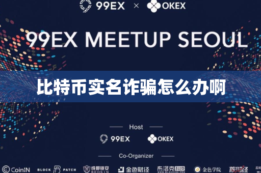 比特币实名诈骗怎么办啊