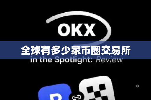 全球有多少家币圈交易所