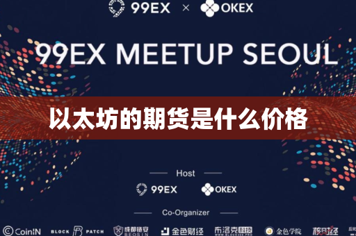 以太坊的期货是什么价格