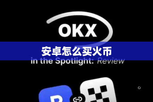 安卓怎么买火币
