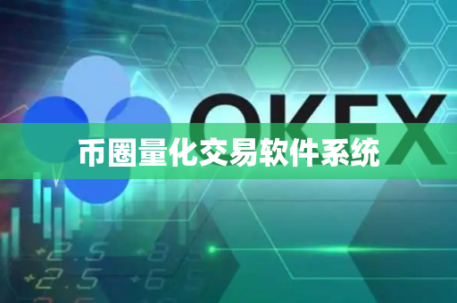币圈量化交易软件系统