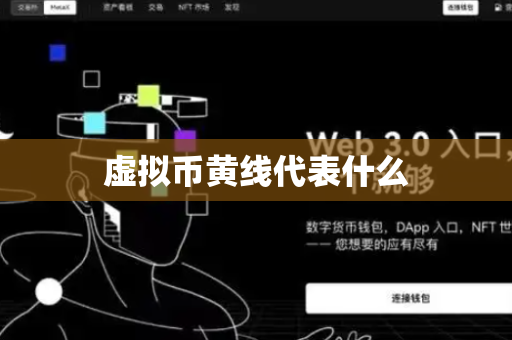 虚拟币黄线代表什么