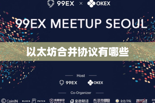 以太坊合并协议有哪些
