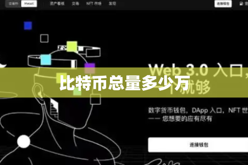 比特币总量多少万
