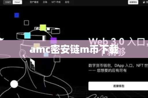 amc密安链m币下载