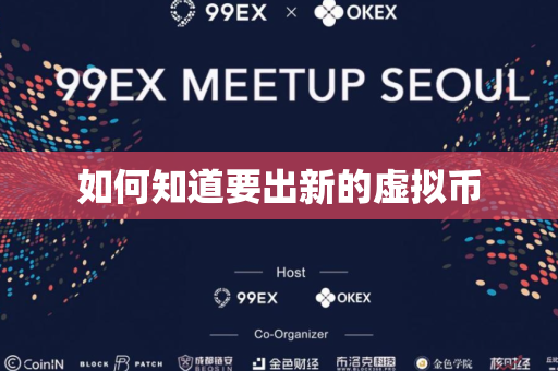如何知道要出新的虚拟币