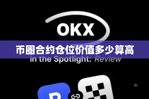 币圈合约仓位价值多少算高