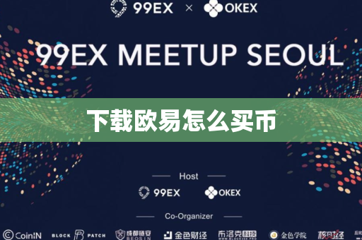 下载欧易怎么买币