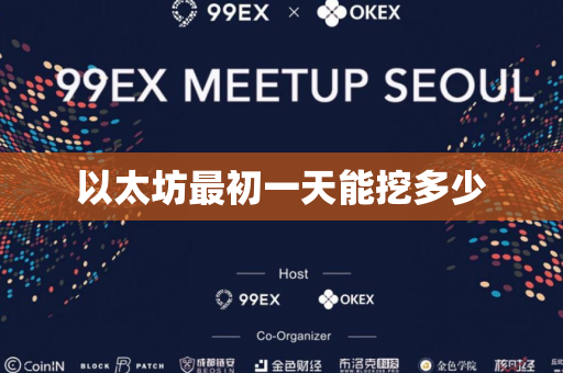 以太坊最初一天能挖多少