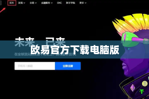 欧易官方下载电脑版