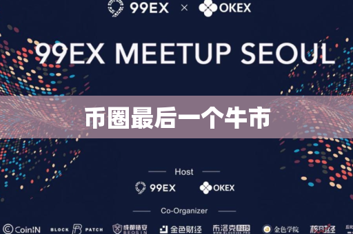 币圈最后一个牛市
