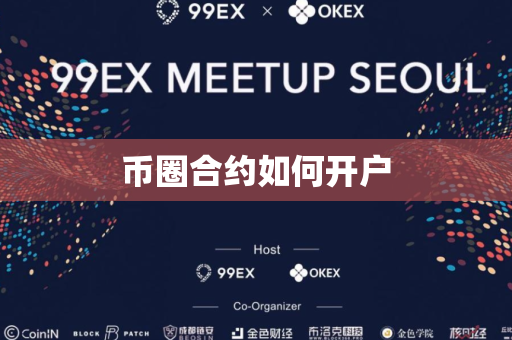 币圈合约如何开户