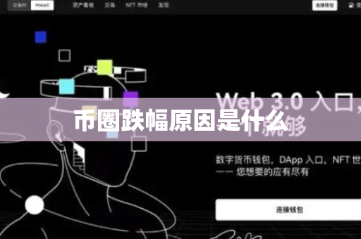 币圈跌幅原因是什么