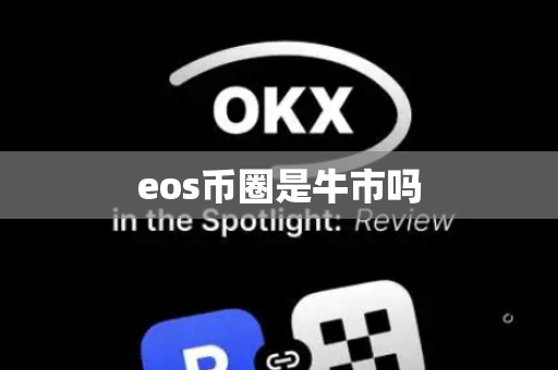 eos币圈是牛市吗