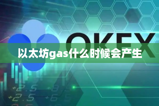 以太坊gas什么时候会产生