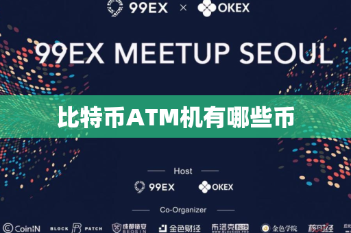 比特币ATM机有哪些币