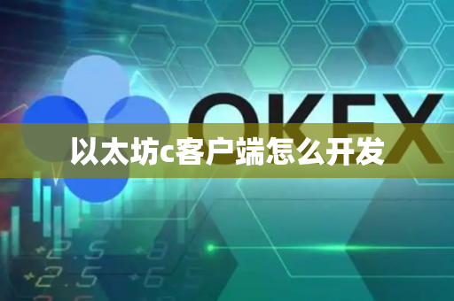 以太坊c客户端怎么开发