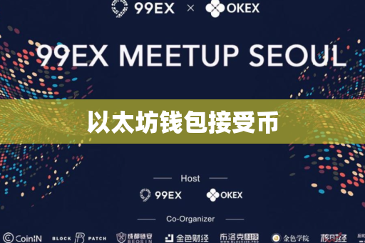 以太坊钱包接受币