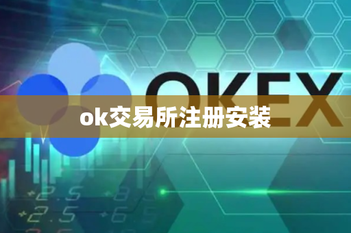 ok交易所注册安装