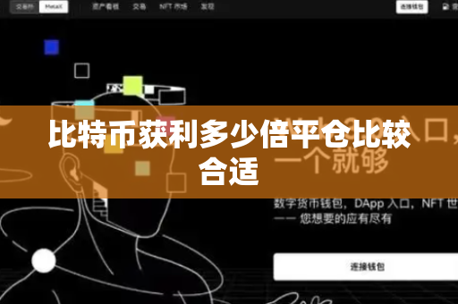 比特币获利多少倍平仓比较合适
