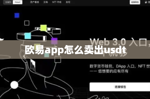 欧易app怎么卖出usdt