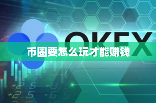 币圈要怎么玩才能赚钱